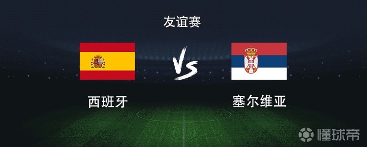 西班牙vs塞尔维亚：亚马尔领衔，罗德里、佩德里出战
