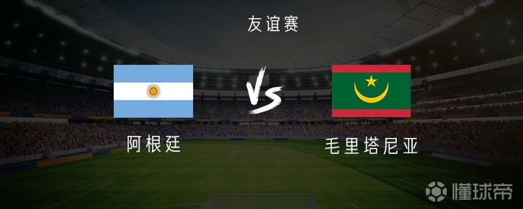 阿根廷vs毛里塔尼亚，梅西替补，阿尔瓦雷斯、麦卡利斯特首发