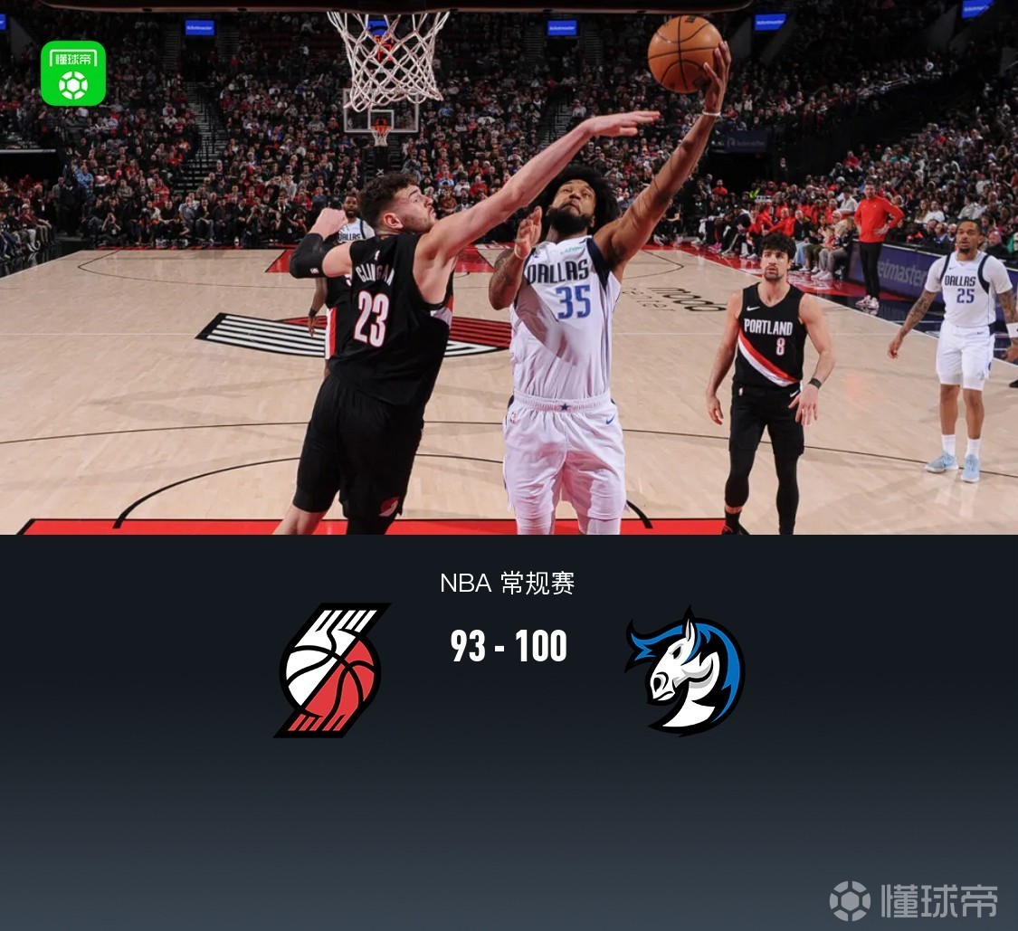 开拓者93-100不敌独行侠，克林根9中2得6+17，巴格利26+9，弗拉格24分