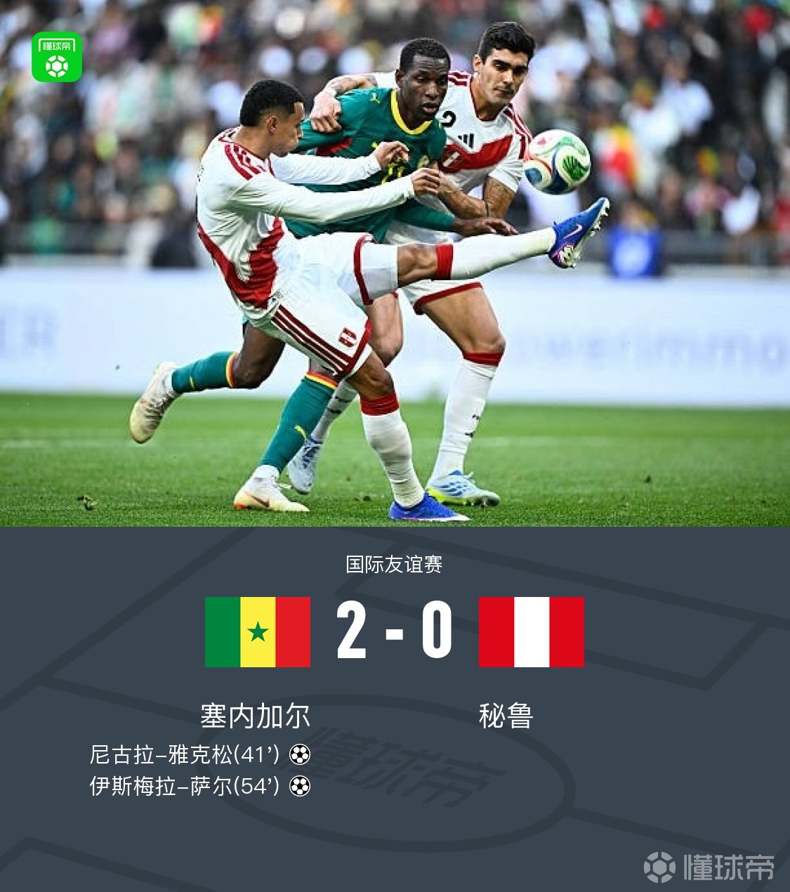塞内加尔2-0秘鲁，雅克松破僵，萨尔建功