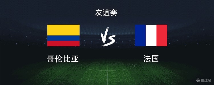 法国vs哥伦比亚：杜埃、谢尔基首发，路易斯-迪亚斯、J罗出战