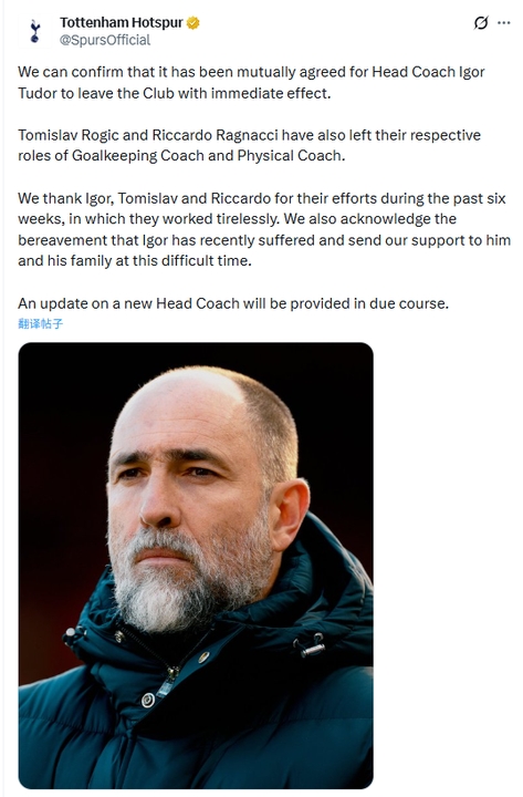 官方：热刺临时主帅图多尔下课，带队6周7战仅1胜