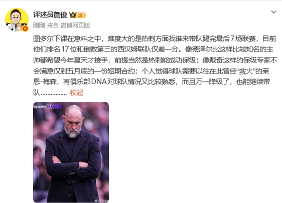 詹俊：图多尔下课在意料之中，难的是找谁带完剩余7场联赛