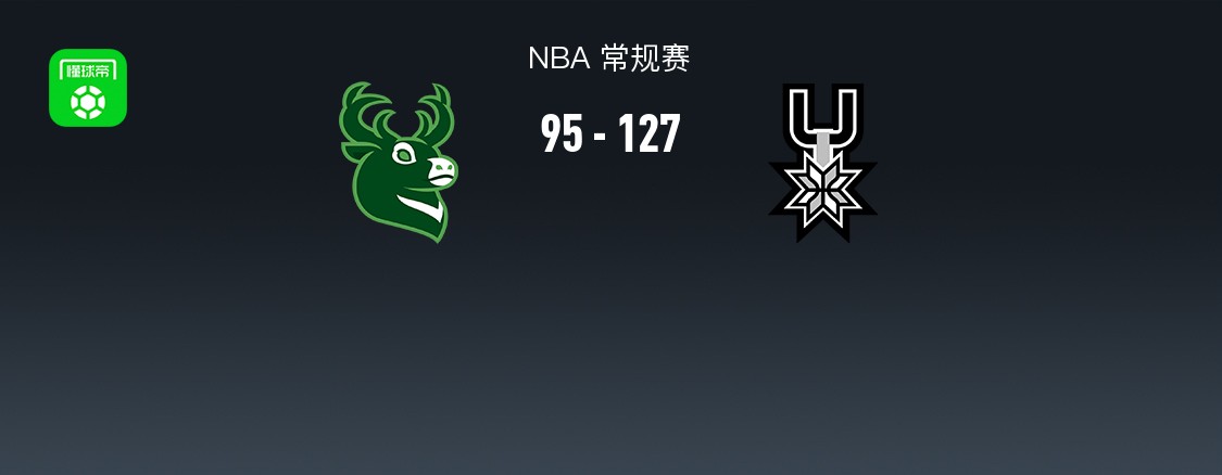 NBA战报：马刺127-95轻取雄鹿取NBA8连胜，文班亚马23+15+6