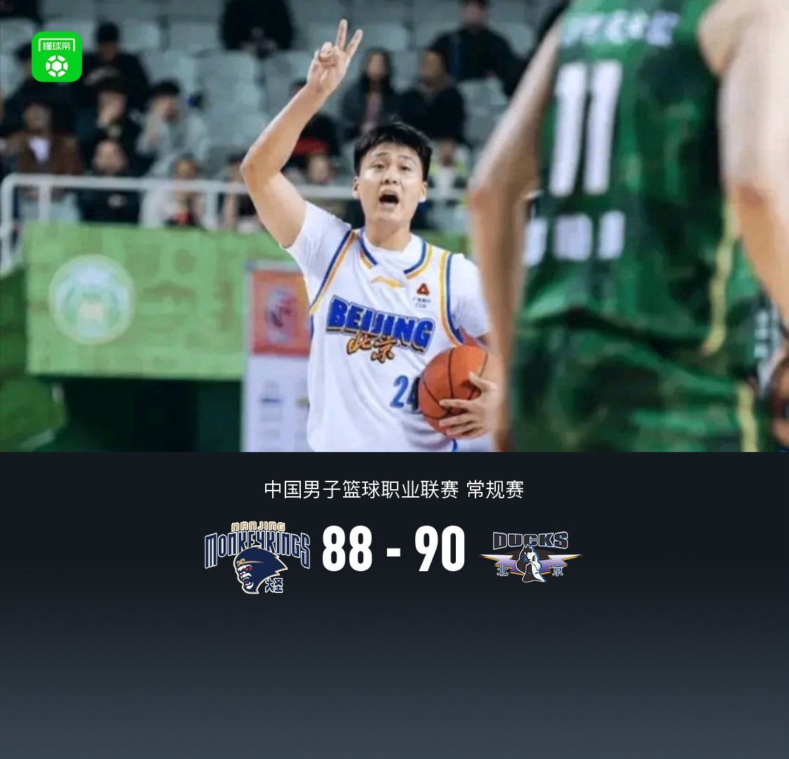 北京90-88险胜同曦，赵睿24+6，周琦10+9，祝铭震19分