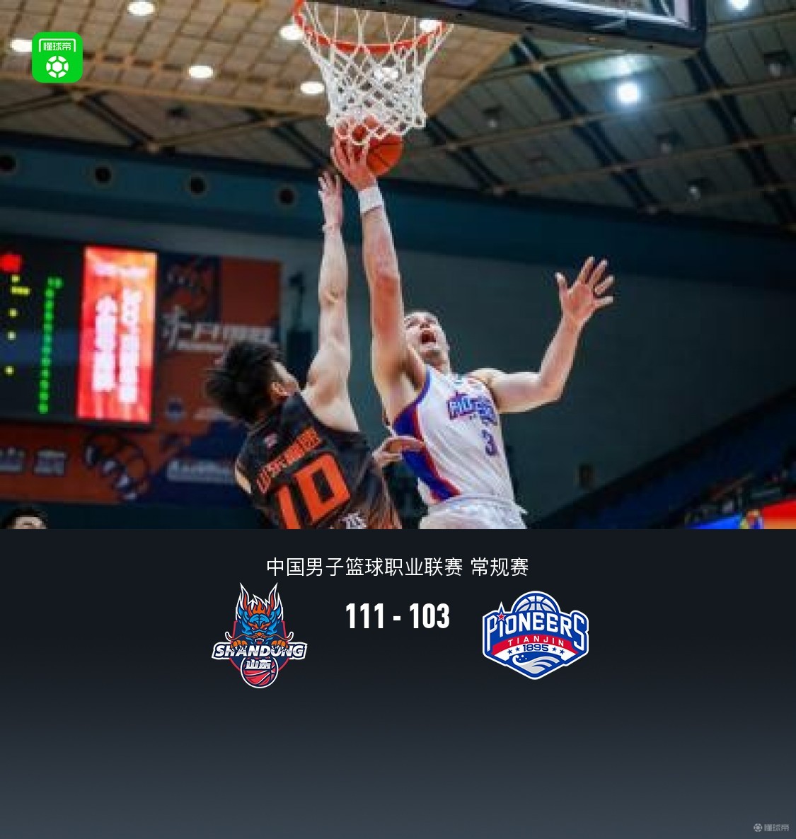 山东111-103力克天津，斯蒂尔27+5，林庭谦空砍34分