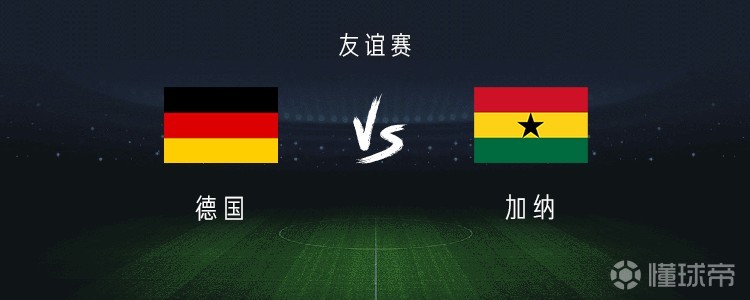 德国vs加纳：格纳布里、沃尔特马德出战，哈弗茨、努贝尔首发