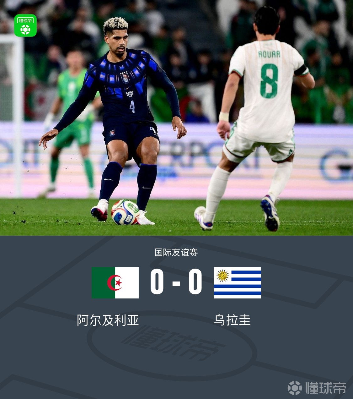 阿尔及利亚0-0闷平乌拉圭，奥亚尔失良机，巴尔韦德射门被扑