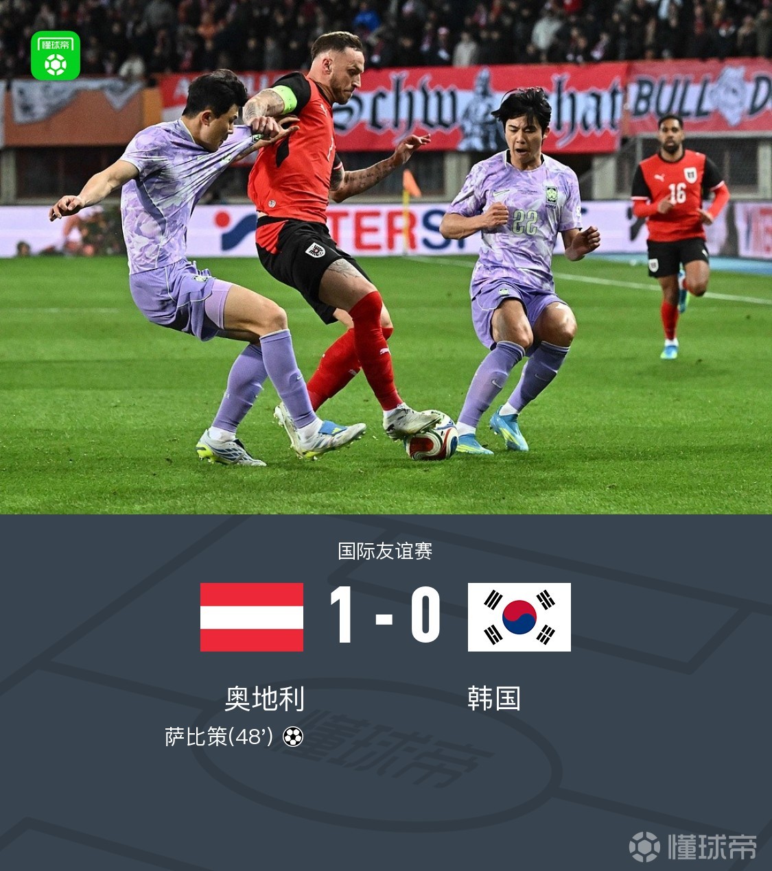 奥地利1-0韩国，萨比策破门，施拉格尔献助攻，孙兴慜失单刀