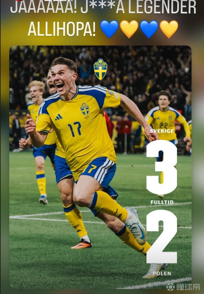 庆祝瑞典晋级世界杯，伊萨克社媒：你们真**是一群传奇！