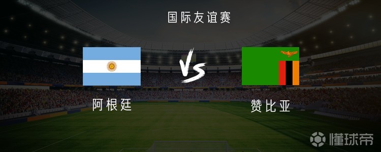 阿根廷vs赞比亚：梅西领衔，阿尔瓦雷斯、麦卡利斯特首发出战