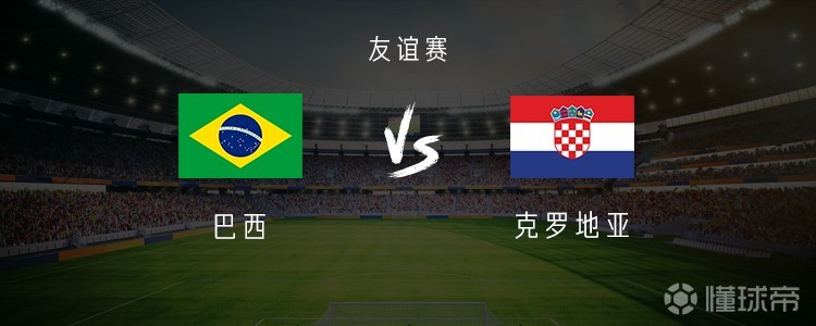 巴西vs克罗地亚：维尼修斯、库尼亚首发，莫德里奇出战