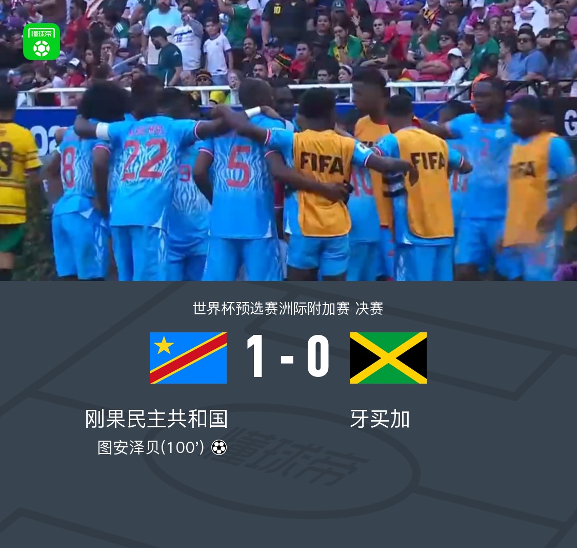 民主刚果1-0牙买加晋级世界杯，图安泽贝打入制胜球