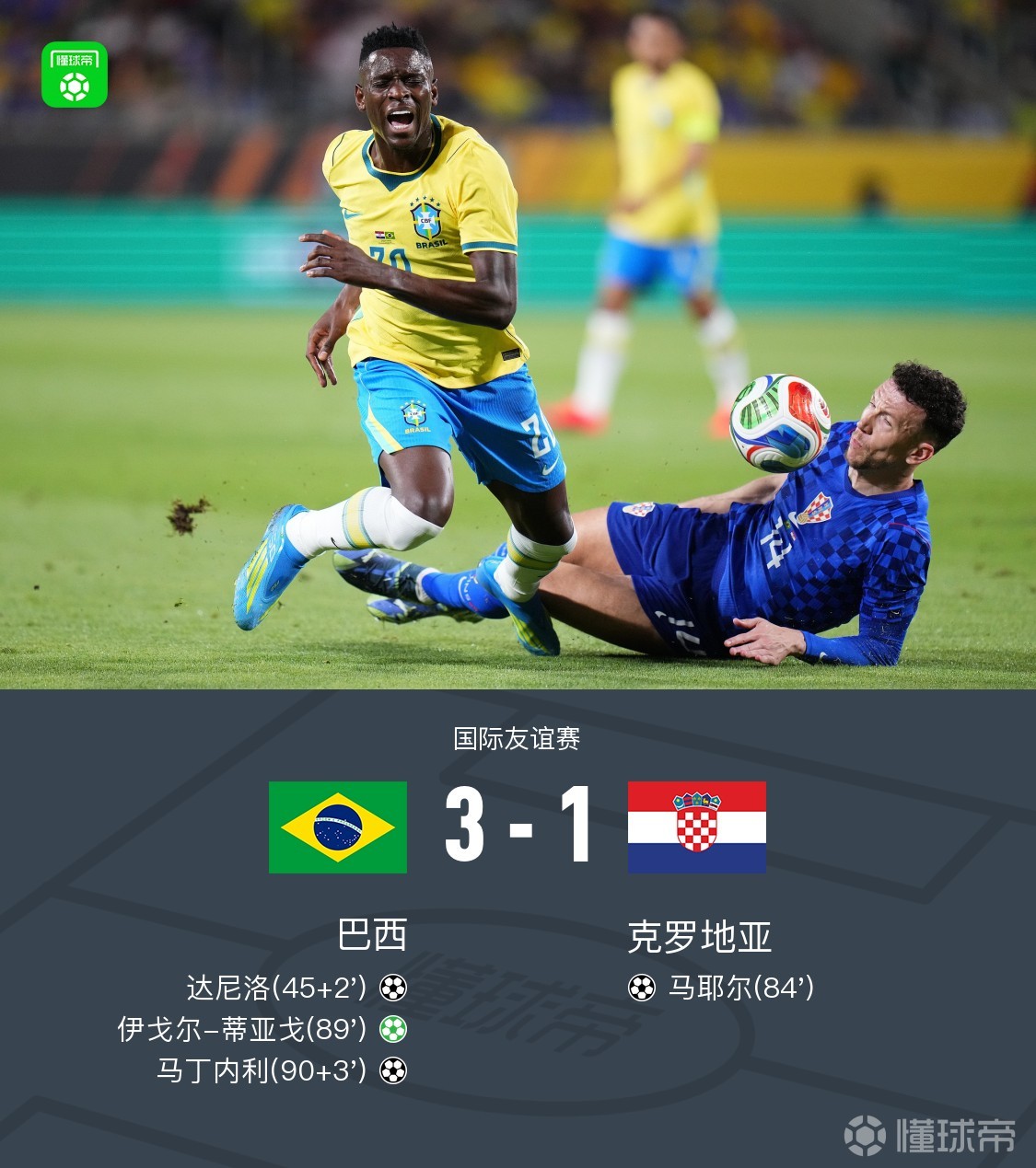 巴西3-1克罗地亚，维尼修斯一条龙送助攻，马丁内利破门