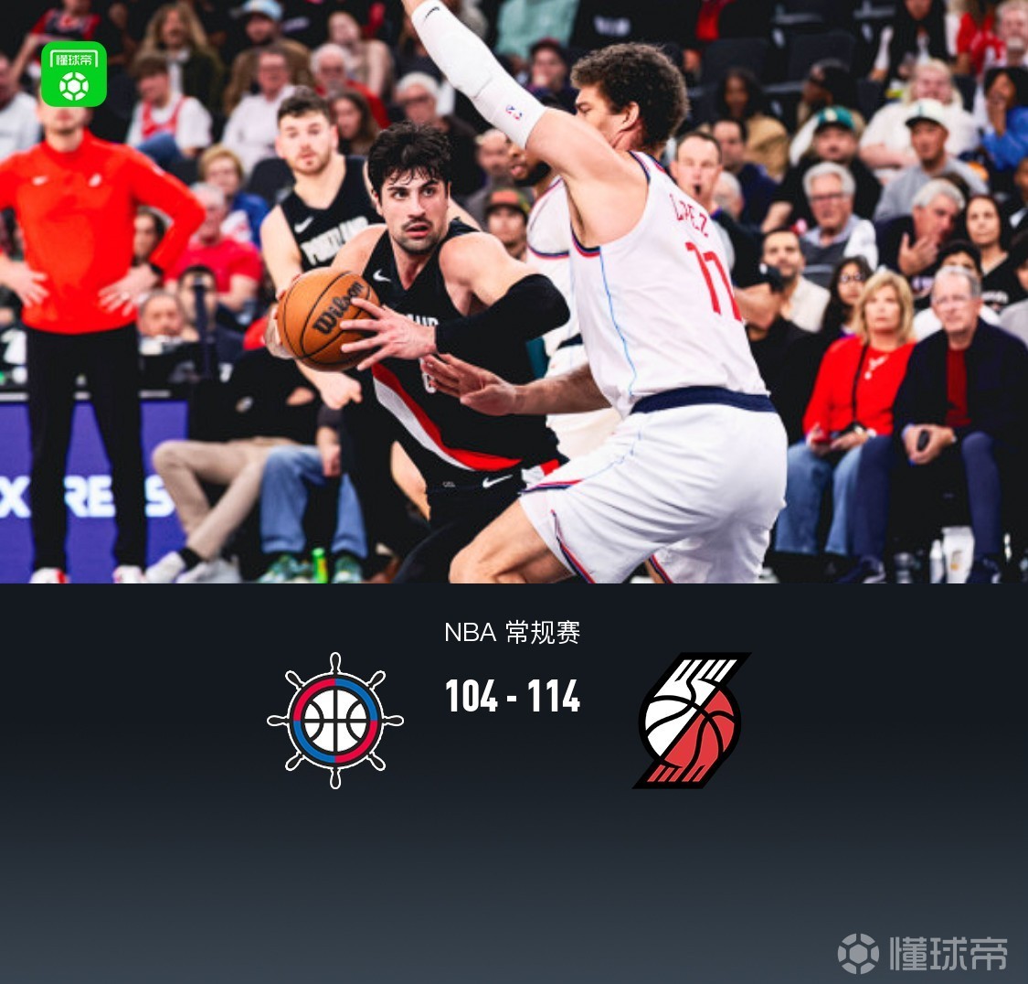 开拓者114-104力克快船，阿夫迪亚28+11+8，霍勒迪30分，伦纳德23+8
