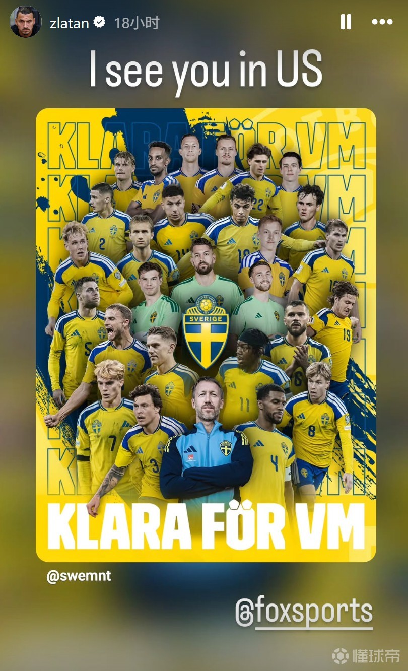 来自前辈的认可，伊布祝贺瑞典进军世界杯：伙计们，美国见