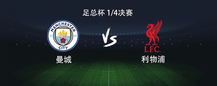 曼城vs利物浦：哈兰德PK萨拉赫，维尔茨、索博、谢尔基出战