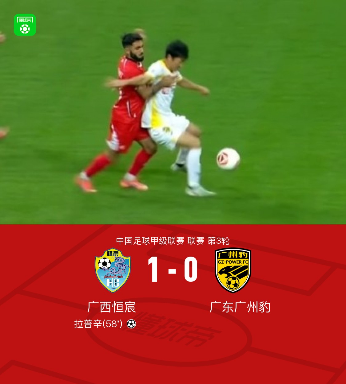 广西恒宸1-0广东广州豹，拉普辛一击制胜