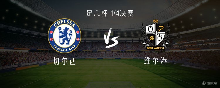 切尔西vs维尔港：帕尔默、埃斯特旺、托辛首发，内托出战