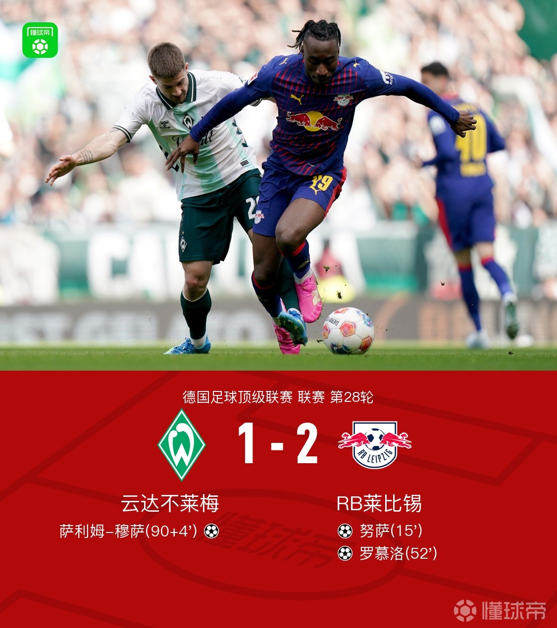 莱比锡客场2-1云达不莱梅，努萨、罗慕洛破门，穆萨建功