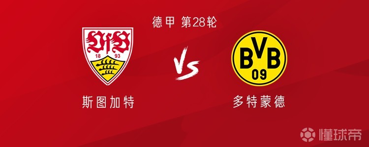 多特客战斯图加特：吉拉西、丘库埃梅卡、乔布-贝林厄姆首发