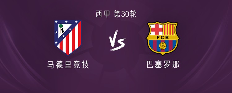 马竞vs巴萨：格列兹曼、阿尔马达首发，拉什福德、亚马尔出战