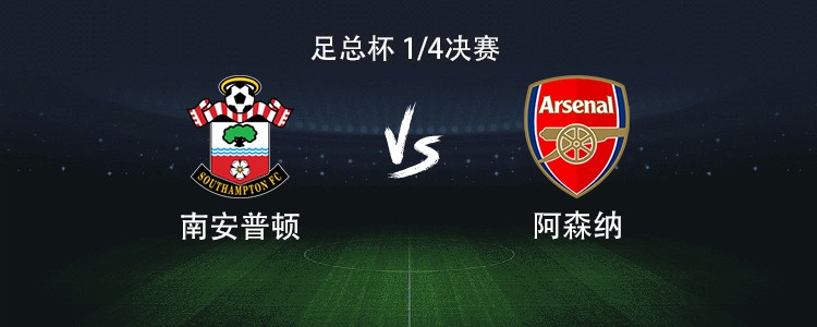 阿森纳客战南安普顿：哈弗茨搭档热苏斯，厄德高、道曼出战