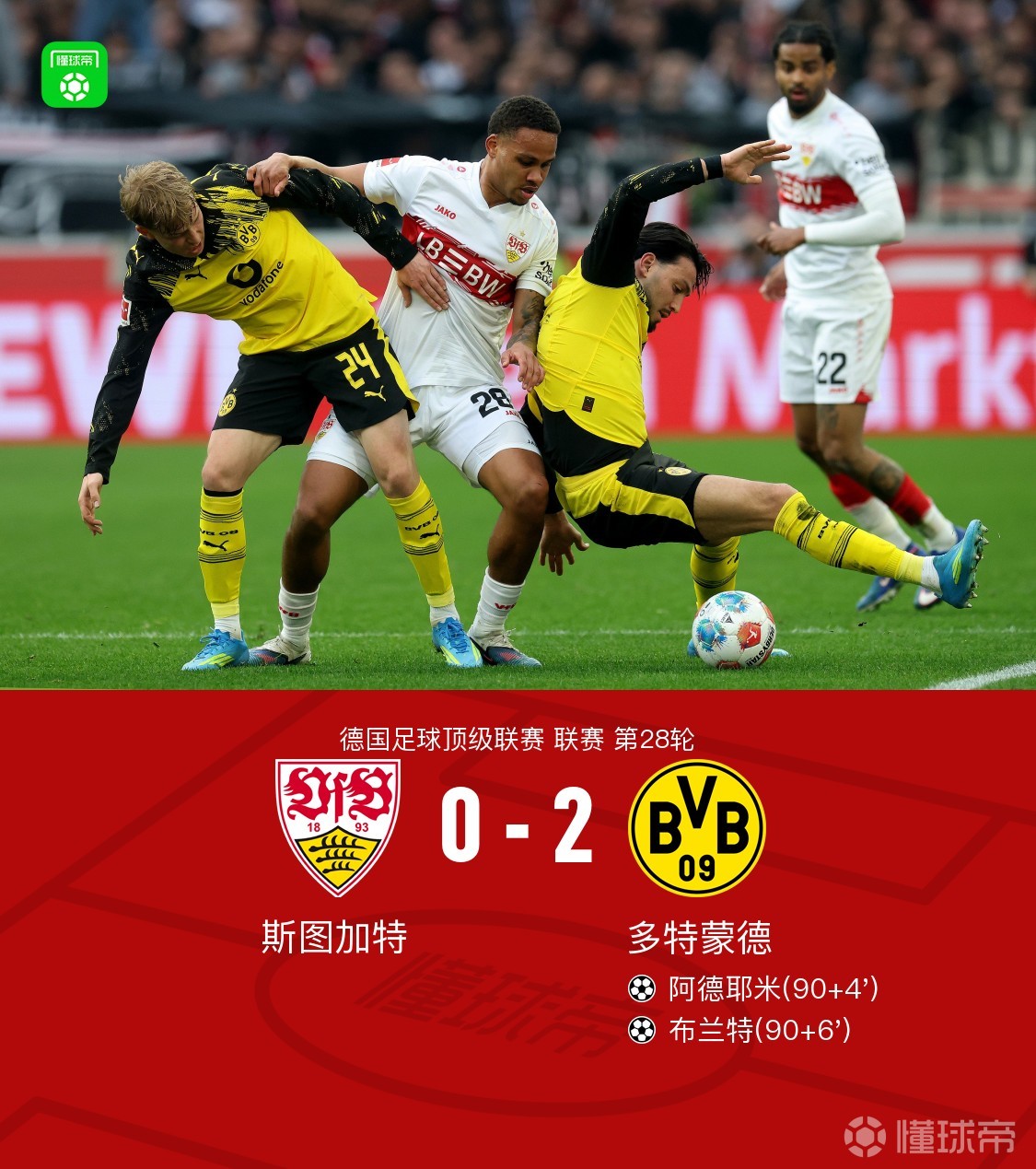 剑南春｜多特补时连入两球2-0斯图加特，阿德耶米、布兰特建功