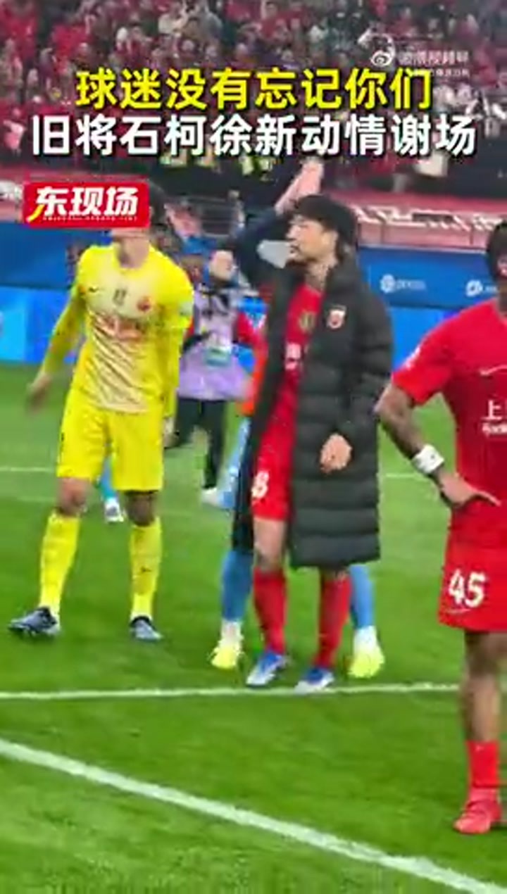 徐新、石柯参加海港赛后谢场 徐新不禁流下眼泪