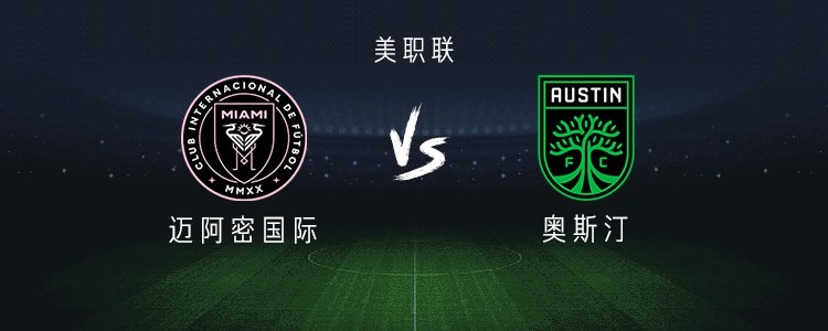迈阿密国际vs奥斯汀：梅西、德保罗首发，苏亚雷斯替补