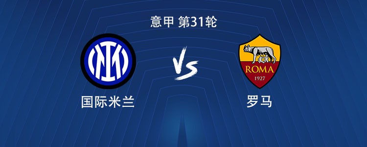 国米vs罗马：劳塔罗PK马伦，图拉姆、泽林斯基首发