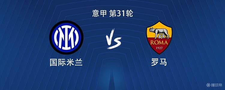 国米vs罗马：劳塔罗PK马伦，图拉姆、泽林斯基首发