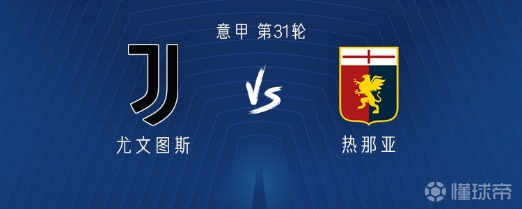 尤文vs热那亚：伊尔迪兹、戴维首发，洛卡特利、孔塞桑出战