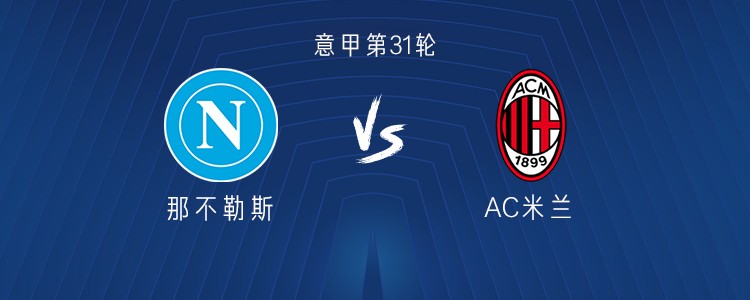 那不勒斯vs米兰：菲尔克鲁格、恩昆库出战，德布劳内首发