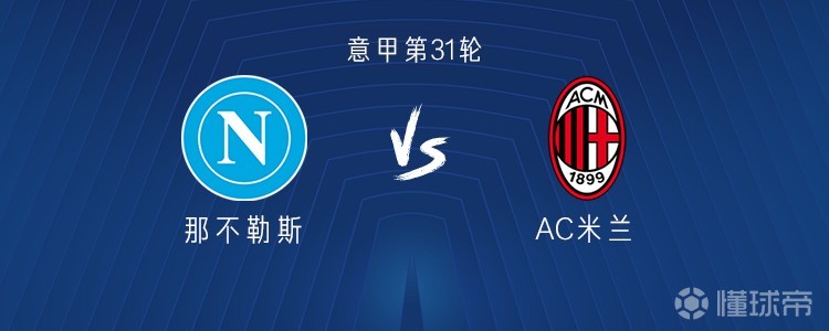 那不勒斯vs米兰：菲尔克鲁格、恩昆库出战，德布劳内首发