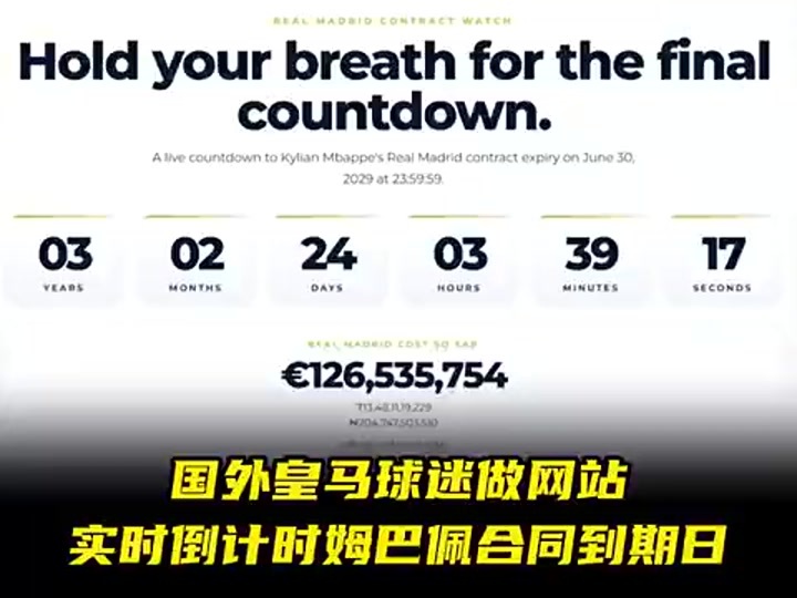国外皇马球迷做网站，实时倒计时姆巴佩合同到期时间