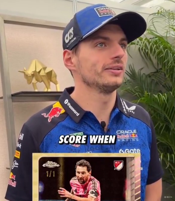 维斯塔潘：梅西可以在任何位置、任何时候进球，根本防不住他