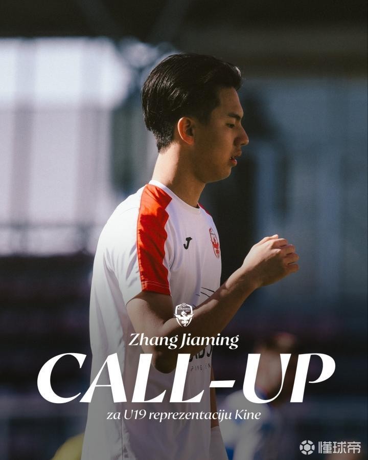 19岁张家鸣已出战5场塞尔维亚青年联赛，获英国劳工证申请资格