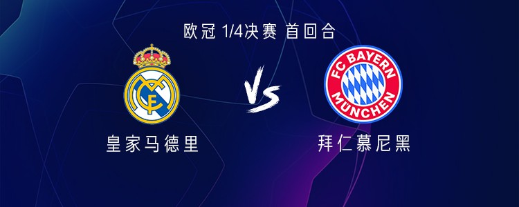 皇马vs拜仁：姆巴佩、维尼修斯PK凯恩、奥利塞；皮塔奇首发