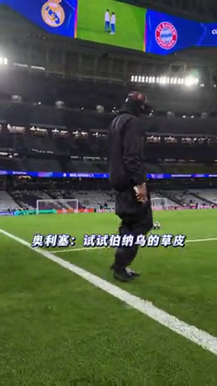 奥利塞赛前神秘踩场仪式