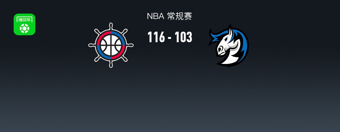 NBA战报：快船116-103独行侠，伦纳德34+4+3