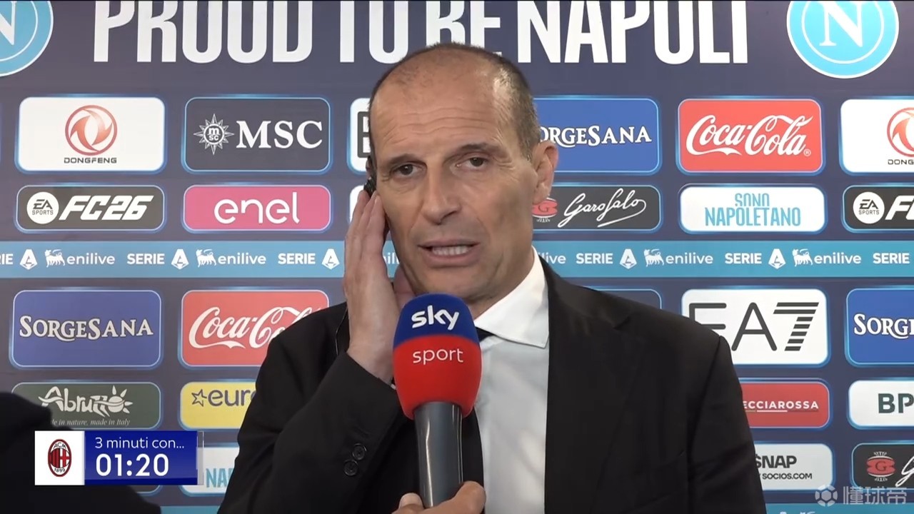 阿莱格里：我认为我们必须达到74分才能在数学上确保欧冠资格