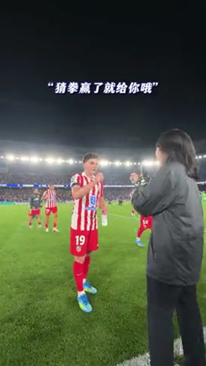 这年头拿个全场最佳，赛后还要石头剪子布？