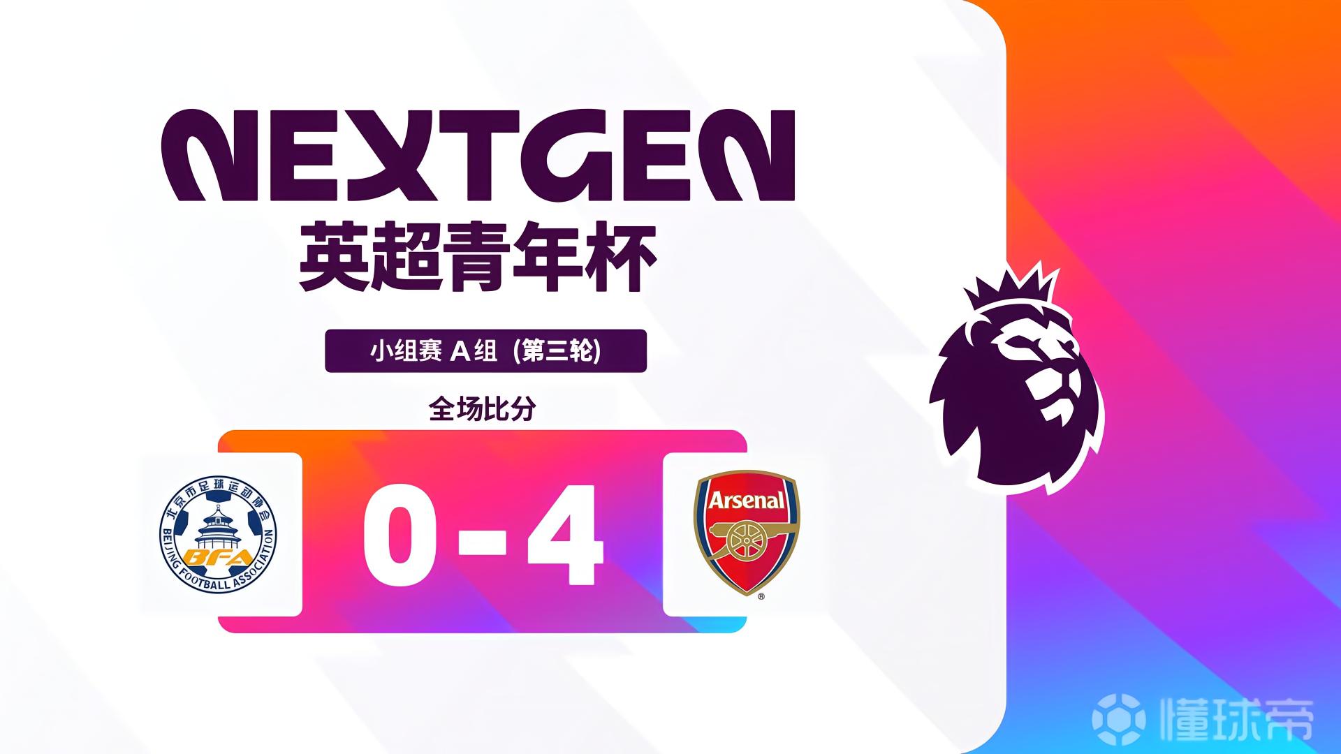 英超青年杯：阿森纳U15队4-0北京选拔队，以小组头名出线