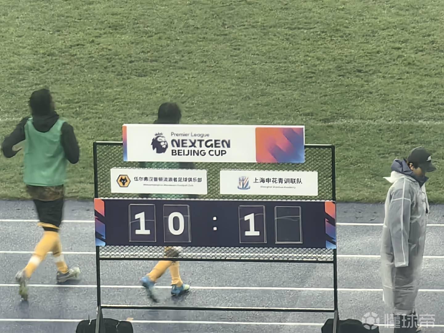 差距明显，申花青训联队1-10不敌狼队U15