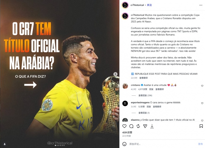 博主发文称阿拉冠被FIFA认可 C罗评论：接受是一种美德