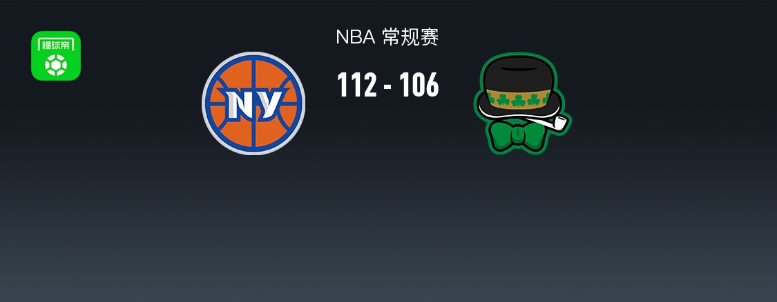 NBA战报：尼克斯112-106凯尔特人取NBA4连胜，布伦森25+1+9