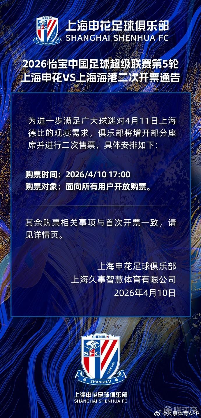 申花官方：上海德比增开部分座席二次售票，今日17:00开售