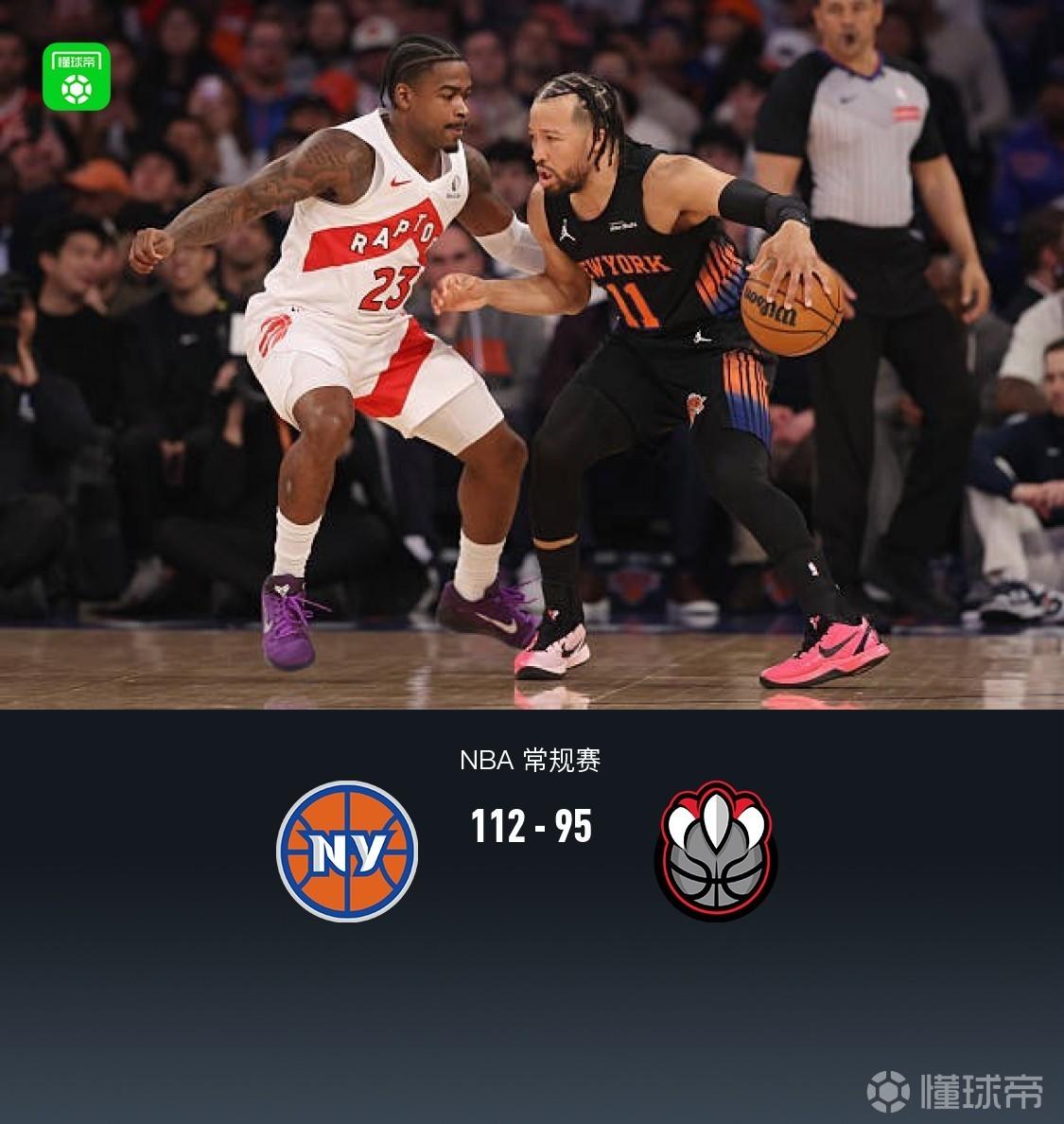 尼克斯112-95轻取猛龙，布伦森29分，唐斯22+10+5