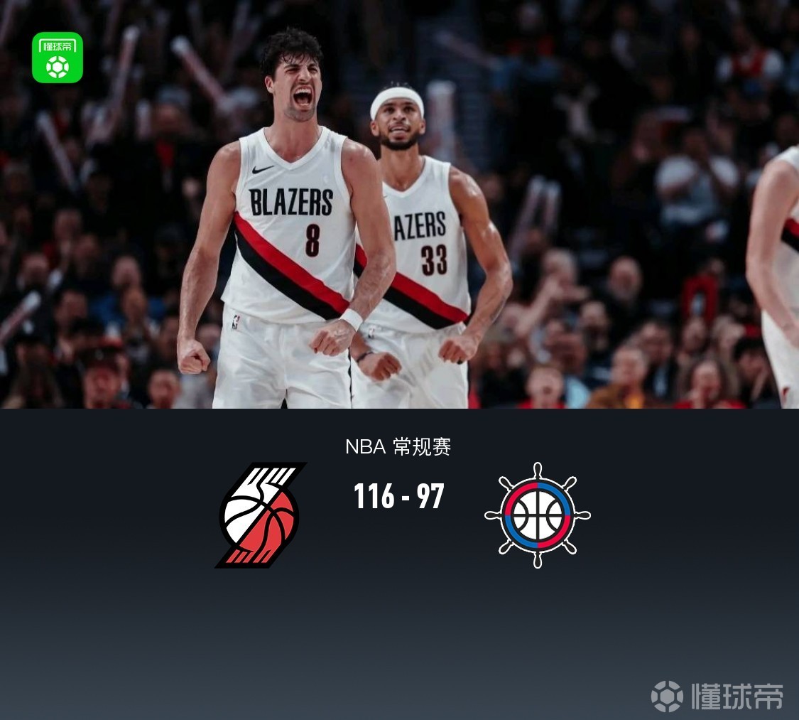 开拓者116-97快船，杨瀚森登场1分52秒无数据，阿夫迪亚35分